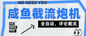 【引流软件】咸鱼引流截流黑科技，单日曝光引流800+，截留引流神器【软件卡密+详细教程】_付费教程虚拟资源创业项目网-舜爸的藏宝库