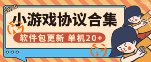 【高端精品】外面收费999的协议小游戏合集 扫码一键登录 自动刷广告 软件包更新 单机20+【协议脚本+使用教程】_付费教程虚拟资源创业项目网-舜爸的藏宝库