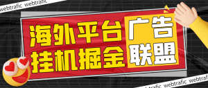 【高端精品】最新海外广告联盟webtrafic平台挂机项目，单窗口日赚100+卢布，提现秒到工作室可批量【永久脚本+使用教程】_付费教程虚拟资源创业项目网-舜爸的藏宝库