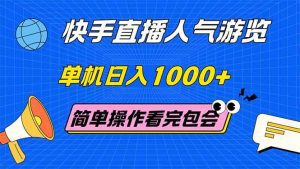 快手直播人气游览 单机日入1000+ 简单操作 看完就会_付费教程虚拟资源创业项目网-舜爸的藏宝库