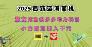 最新闲鱼拼多多助力玩法 当下的蓝海商机 新手小白也能轻松操作 实现日…_付费教程虚拟资源创业项目网-舜爸的藏宝库