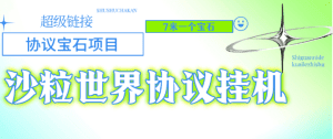 【高端精品】外面收费478的超级链接旗下沙粒世界批量领沙粒,批量出售协议助手【协议脚本+使用教程】_付费教程虚拟资源创业项目网-舜爸的藏宝库