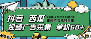 【高端精品】最新聚海广告采集,抖音 西瓜 火山版广告视频采集 每天20000+条广告【永久脚本+使用教程】_付费教程虚拟资源创业项目网-舜爸的藏宝库