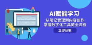 AI赋能学习：从笔记管理到内容创作，掌握数字化工具链全流程_付费教程虚拟资源创业项目网-舜爸的藏宝库