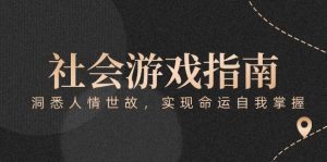 付费文章《社会游戏指南:洞悉人情世故,实现命运自我掌握》_付费教程虚拟资源创业项目网-舜爸的藏宝库