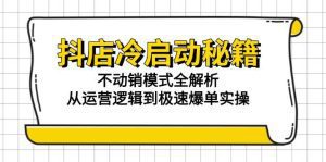 抖店冷启动秘籍：不动销模式全解析，从运营逻辑到极速爆单实操_付费教程虚拟资源创业项目网-舜爸的藏宝库