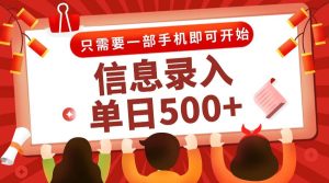 信息录入兼职2.0，几秒一单，打字+推广双模式，只需一部手机，随时随地…_付费教程虚拟资源创业项目网-舜爸的藏宝库