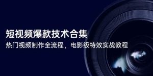 短视频爆款技术合集，热门视频制作全流程，电影级特效实战教程_付费教程虚拟资源创业项目网-舜爸的藏宝库