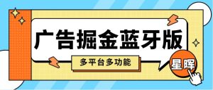 【高端精品】外面收费998的星晖短剧+极速版多平台全自动广告掘金助手脚本pro版支持蓝牙模式单机一天100+【掘金助手+使用教程】_付费教程虚拟资源创业项目网-舜爸的藏宝库