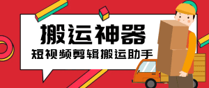 【高端精品】外面收费199的短视频多功能搬运剪辑神器,一键剪辑快速搬运【永久脚本+使用教程】_付费教程虚拟资源创业项目网-舜爸的藏宝库