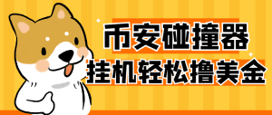 【高端精品】外面收费2999的币安链上USDT碰撞项目，单窗口收益四位数【协议脚本+使用教程】_付费教程虚拟资源创业项目网-舜爸的藏宝库