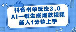 抖音书单玩法3.0，AI一键生成爆款视频，新人1分钟上手_付费教程虚拟资源创业项目网-舜爸的藏宝库