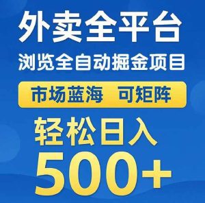 外卖浏览全自动掘金项目 可矩阵操作 轻松日入500+_付费教程虚拟资源创业项目网-舜爸的藏宝库