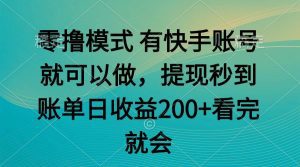 零撸模式 有快手就可以 任务无上限 提现秒到账_付费教程虚拟资源创业项目网-舜爸的藏宝库