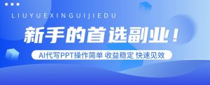 新手的首选副业!AI代写PPT操作简单,收益稳定,快速见效_付费教程虚拟资源创业项目网-舜爸的藏宝库