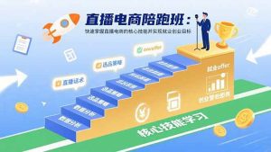 直播电商陪跑班：快速掌握直播电商的核心技能并实现就业/创业目标_付费教程虚拟资源创业项目网-舜爸的藏宝库