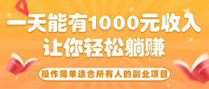 操作简单适合所有人的副业项目,一天能有1000元收入,让你轻松躺赚!_付费教程虚拟资源创业项目网-舜爸的藏宝库