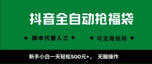 抖音全自动抢福袋项目,新手小白一天轻松500+,无脑操作 ,看完直接可以上手_付费教程虚拟资源创业项目网-舜爸的藏宝库