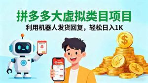 拼多多大虚拟类目项目,利用机器人发货回复,轻松日入1K_付费教程虚拟资源创业项目网-舜爸的藏宝库