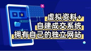虚拟资料+青云自建资料系统，让你拥有自己的独立网站，日躺200+_付费教程虚拟资源创业项目网-舜爸的藏宝库