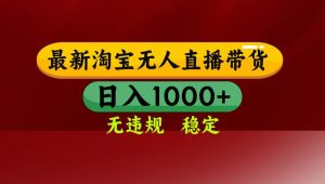 淘宝无人直播带货【最新】,日入1000+,无违规无封号,操作简单,长期…_付费教程虚拟资源创业项目网-舜爸的藏宝库