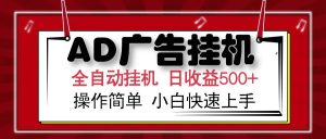 AD广告联盟全自动挂机日收入500+操作简单小白快速上手_付费教程虚拟资源创业项目网-舜爸的藏宝库