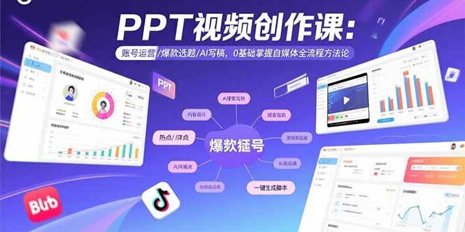 图片[1]-PPT视频创作课：账号运营/爆款选题/AI写稿，0基础掌握自媒体全流程方法论_付费教程虚拟资源创业项目网-舜爸的藏宝库