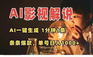 AI一键生成影视解说视频,无需剪辑1分钟1条,条条爆款,多平台变现日入…_付费教程虚拟资源创业项目网-舜爸的藏宝库