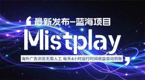 8月中旬新项目Mistplay海外游戏广告，每天自动运行2-4小时无需人工值…_付费教程虚拟资源创业项目网-舜爸的藏宝库