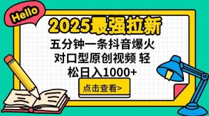 2025最强拉新,单用户下载5块佣金,5分钟一条抖音爆火原创对口型视频_付费教程虚拟资源创业项目网-舜爸的藏宝库