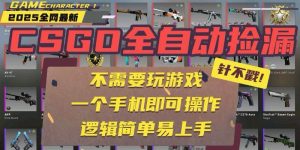 CSGO自动捡漏项目,最新玩法,不用挂机不用玩游戏,一个手机即可操作。…_付费教程虚拟资源创业项目网-舜爸的藏宝库