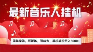音乐挂机赚米计划|你的碎片时间,正在变成「流动的收益」_付费教程虚拟资源创业项目网-舜爸的藏宝库
