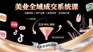 美业全域成交系统课程：帮助美业从业者打通从流量获取到高效变现全流程_付费教程虚拟资源创业项目网-舜爸的藏宝库