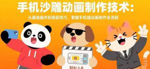 手机沙雕动画制作技术:从基础操作到高级技巧,掌握手机端动画制作全流程_付费教程虚拟资源创业项目网-舜爸的藏宝库