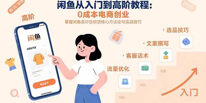 图片[1]-闲鱼从入门到高阶教程：0成本电商创业，掌握闲鱼卖货核心方法论与实战技巧_付费教程虚拟资源创业项目网-舜爸的藏宝库