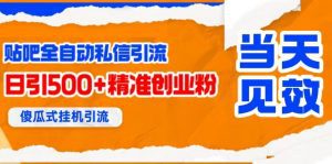 贴吧自动私信获客，日精准引流创业粉500+_付费教程虚拟资源创业项目网-舜爸的藏宝库