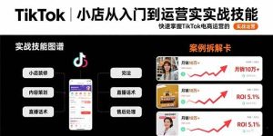 TikTok小店从入门到运营实战技能：快速掌握TikTok电商运营的完整方法论_付费教程虚拟资源创业项目网-舜爸的藏宝库