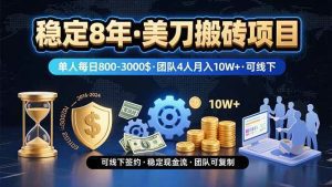 稳定8年的美刀搬砖项目，单人每日收益800—3000.团队4人月入10W+.可线下_付费教程虚拟资源创业项目网-舜爸的藏宝库
