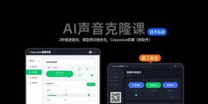 AI声音克隆课:3秒极速复刻,模型预训练优化,Cosyvoice部署(附软件)_付费教程虚拟资源创业项目网-舜爸的藏宝库