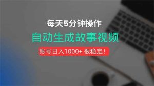 新玩法!一键生成故事短视频,剪辑配音全自动,操作不到5分钟!_付费教程虚拟资源创业项目网-舜爸的藏宝库