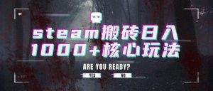 steam搬砖日入1000+核心玩法_付费教程虚拟资源创业项目网-舜爸的藏宝库