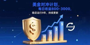 USDT美刀掘金，单人每日收益800-3000，稳定运行8年_付费教程虚拟资源创业项目网-舜爸的藏宝库