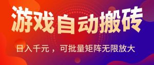 暑假三款热门游戏自动搬砖,日入千元 ,可批量矩阵无限放大_付费教程虚拟资源创业项目网-舜爸的藏宝库