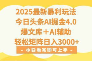 025年今日头条最新暴利玩法4.0,一键生成爆款,轻松实现矩阵日入3000+_付费教程虚拟资源创业项目网-舜爸的藏宝库