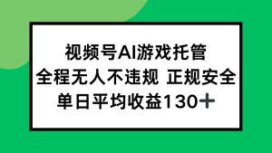 2025最新AI一键直播任务,全程无人不违规,操作简单,单日平均收益130+_付费教程虚拟资源创业项目网-舜爸的藏宝库