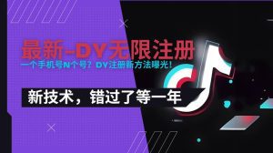 2025最新dy无限注册、无限实名、0粉开播技术,风口技术预学从速_付费教程虚拟资源创业项目网-舜爸的藏宝库