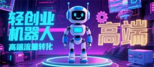 2025 独立玩家必看:机器人 IP 流量转化新玩法,N 粉变现高效路径揭秘_付费教程虚拟资源创业项目网-舜爸的藏宝库
