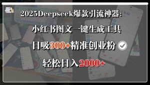 2025Deepseek爆款引流神器：小红书图文一键生成工具，日吸300+精准创业…_付费教程虚拟资源创业项目网-舜爸的藏宝库