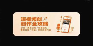 短视频创作全攻略-7月，定位/表达训练/拍摄技巧/爆款文案/剪辑/等全流程_付费教程虚拟资源创业项目网-舜爸的藏宝库