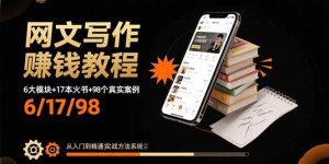 网文写作赚钱教程：6大模块+17本火书+98个真实例子 从入门到精通实战方法_付费教程虚拟资源创业项目网-舜爸的藏宝库